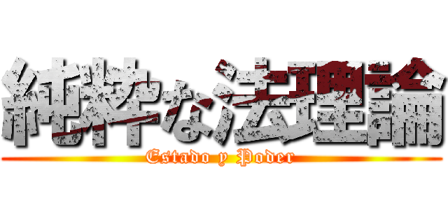 純粋な法理論 (Estado y Poder)