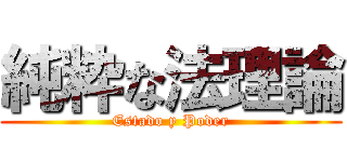 純粋な法理論 (Estado y Poder)