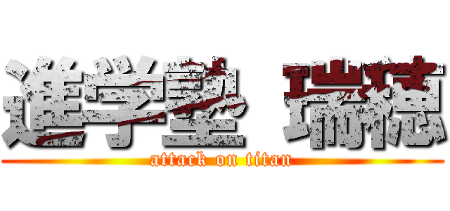 進学塾 瑞穂 (attack on titan)