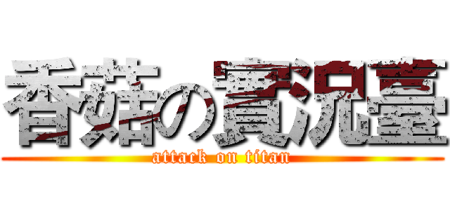 香菇の實況臺 (attack on titan)