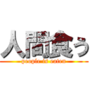 人間食う (people is eaten)