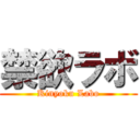 禁欲ラボ (Kinyoku Labo)