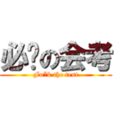 必过の会考 (Fu*k the test)