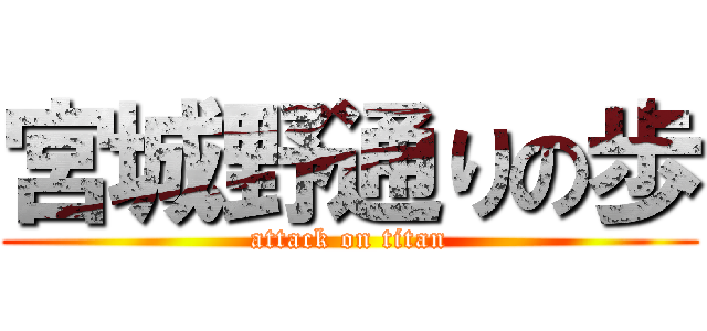 宮城野通りの歩 (attack on titan)