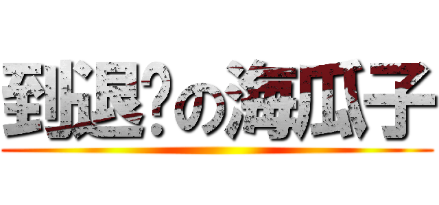 到退嚕の海瓜子 ()