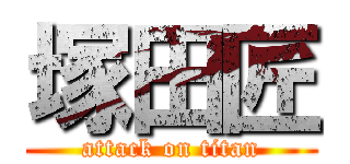 塚田匠 (attack on titan)