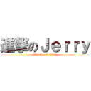 進撃のＪｅｒｒｙ (attack on titan)
