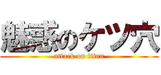 魅惑のケツ穴 (attack on titan)