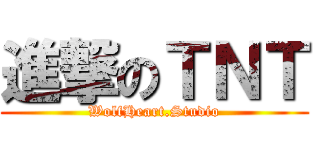進撃のＴＮＴ (WolfHeart.Studio)