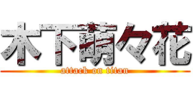 木下萌々花 (attack on titan)