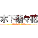 木下萌々花 (attack on titan)