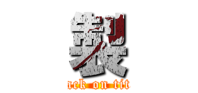 製 (attack on titan)