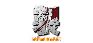 製 (attack on titan)