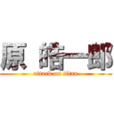 原 皓一郎 (attack on titan)