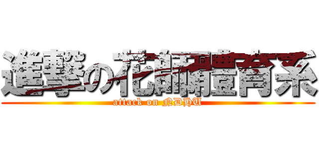 進撃の花師體育系 (attack on NDHU)