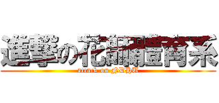 進撃の花師體育系 (attack on NDHU)