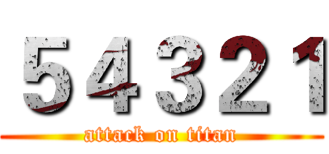 ５４３２１ (attack on titan)