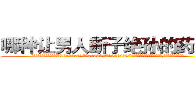 哪种让男人断子绝孙的药最好 (哪种让男人断子绝孙的药最好【电.话186x0156x9662-Q194843976林氏药业】我们做的是长期生意,靠的是老客户长期支持
参考消息网2月20日报道 韩媒称，“剩女多、离婚率高的城市，房价一定会上涨。”这是中国经济学家金岩石2016年12月参加在上海举行的房地产相关论坛时说的话。
)