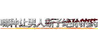 哪种让男人断子绝孙的药最好 (哪种让男人断子绝孙的药最好【电.话186x0156x9662-Q194843976林氏药业】我们做的是长期生意,靠的是老客户长期支持
参考消息网2月20日报道 韩媒称，“剩女多、离婚率高的城市，房价一定会上涨。”这是中国经济学家金岩石2016年12月参加在上海举行的房地产相关论坛时说的话。
)