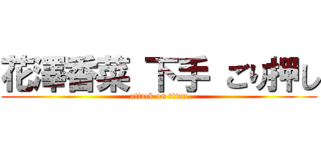 花澤香菜 下手 ごり押し (attack on titan)