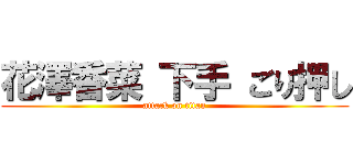 花澤香菜 下手 ごり押し (attack on titan)