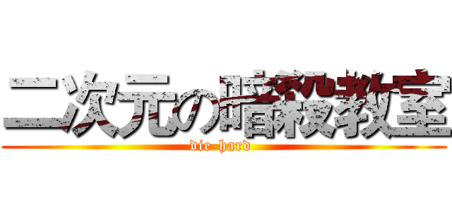 二次元の暗殺教室 (die-hard )