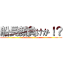 船長顔負けか！？ (attack on titan)