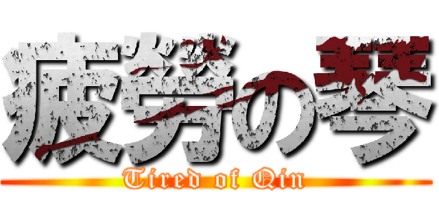 疲勞の琴 (Tired of Qin)