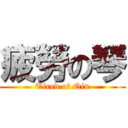 疲勞の琴 (Tired of Qin)