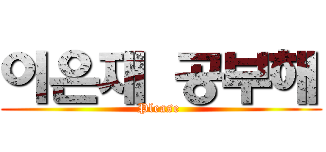 이은재 공부해 (Please )