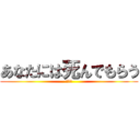 あなたには死んでもらう (佐々木)