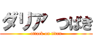 ダリア つばき (attack on titan)