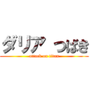 ダリア つばき (attack on titan)