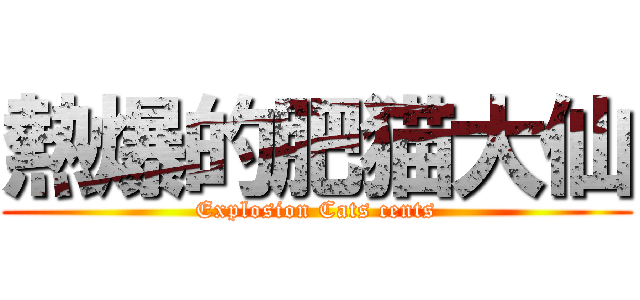 熱爆的肥猫大仙 (Explosion Cats cents)