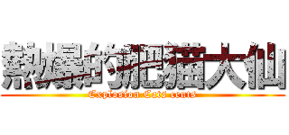 熱爆的肥猫大仙 (Explosion Cats cents)