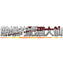 熱爆的肥猫大仙 (Explosion Cats cents)