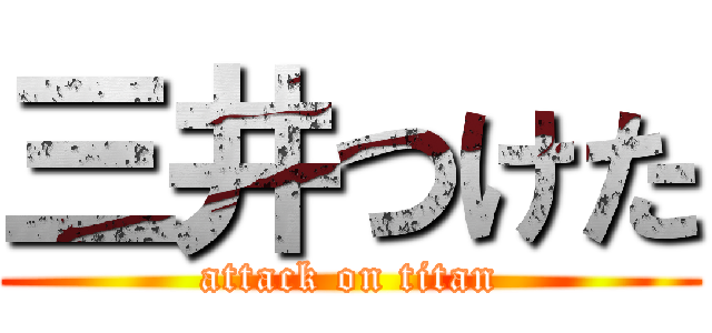 三井つけた (attack on titan)