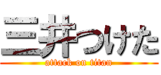 三井つけた (attack on titan)