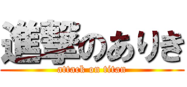 進撃のありき (attack on titan)