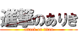 進撃のありき (attack on titan)