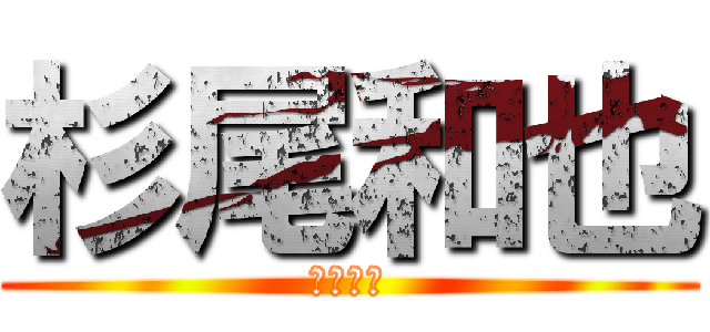 杉尾和也 (杉尾和也)