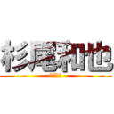 杉尾和也 (杉尾和也)