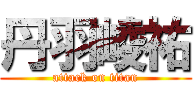 丹羽崚祐 (attack on titan)