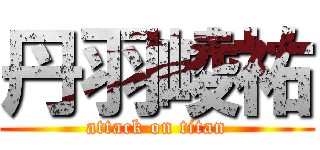 丹羽崚祐 (attack on titan)