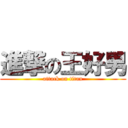 進撃の王好男 (attack on titan)