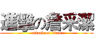 進擊の詹采潔 (attack on titan)