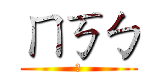 ㄇㄎㄅ (怕)