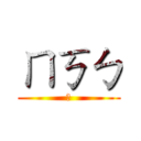ㄇㄎㄅ (怕)
