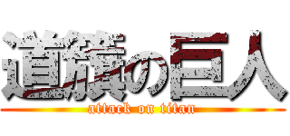 道籏の巨人 (attack on titan)