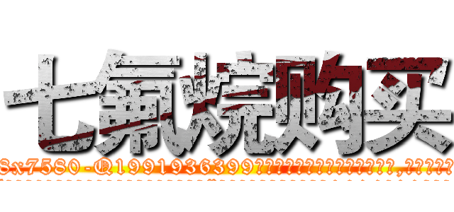 七氟烷购买 (七氟烷购买【电.话156x1318x7580-Q1991936399鑫宏药业】我们做的是长期生意,靠的是老客户长期支持
参考消息网2月20日报道 韩媒称，“剩女多、离婚率高的城市，房价一定会上涨。”这是中国经济学家金岩石2016年12月参加在上海举行的房地产相关论坛时说的话。
)